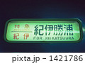 紀伊勝浦行き寝台特急「紀伊」