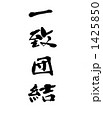 1425850