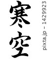 寒空