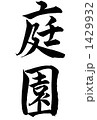 庭園