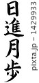 日進月歩
