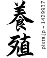 養殖