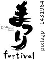 まつりの筆文字