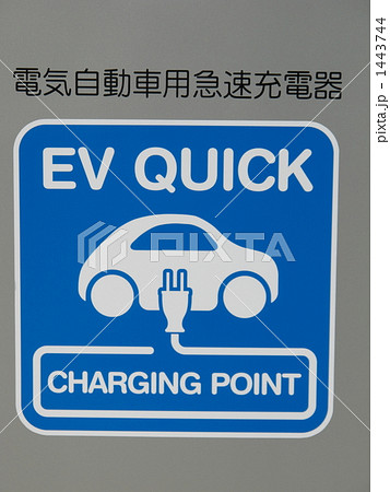 電気自動車急速充電器 電気自動車急速充電器