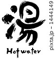 湯