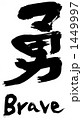 勇