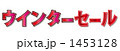 ウインターセール