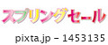 スプリングセール
