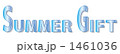 サマーギフト