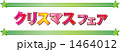 クリスマスフェア