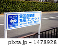 電気自動車充電コンセント看板