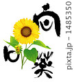 向日葵と描き文字
