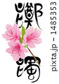 躑躅と描き文字