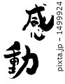 感動・・・その一