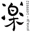 楽・・・その二