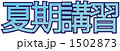 夏期講習