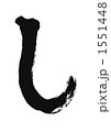 「し」の筆文字