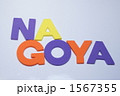 名古屋