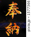 文字　（奉納）