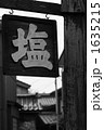 塩