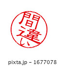 間違いスタンプの印影