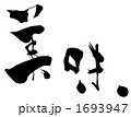 美味.n