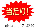 当たり
