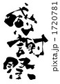 感謝祭.n
