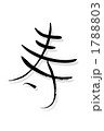 寿