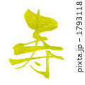 寿（金文字）.n