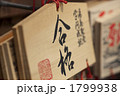 合格祈願
