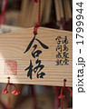 合格祈願