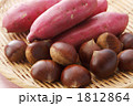 栗とイモ