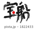 1822433