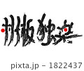 1822437