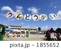 運動会