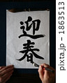 迎春の文字