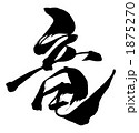 竜.n
