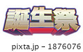 誕生祭 立体文字