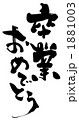 卒業おめでとう.n