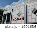 晴天のKOBAN