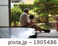 ひ孫と曾お爺さん