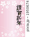 謹賀新年