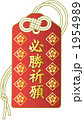 御守　必勝祈願