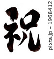 祝・・・その一