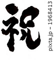 祝・・・その二