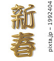 新春