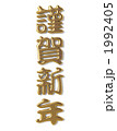 謹賀新年