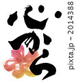 心から（感謝　はな）.n