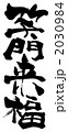 笑門来福（たて）.n